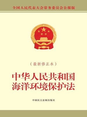 cover image of 中华人民共和国海洋环境保护法（最新修正本）